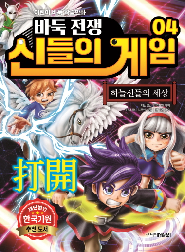 어린이 학습만화 ‘바둑전쟁 신들의 게임’ 제4권 출간
